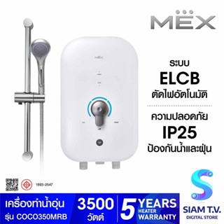 MEX เครื่องทำน้ำอุ่น 3500W สีขาวฟ้า รุ่นCOCO350MRB โดย สยามทีวี by Siam T.V.