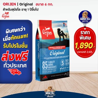 Orijen Original อาหารสุนัข ขนาด 6 กก.