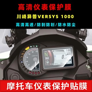 ฟิล์มไฮโดรเจล HD กันรอยขีดข่วน สําหรับ Kawasaki VERSYS 1000 18-22 ปี