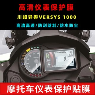 ฟิล์มไฮโดรเจล HD ป้องกันรอยขีดข่วน สําหรับ Kawasaki VERSYS 1000 18-22 ปี