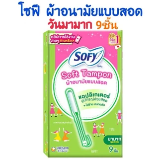 Sofy โซฟี ซอฟต์ แทมปอน ผ้าอนามัยแบบสอด วันมามาก 9ชิ้น นุ่ม ใส่ง่าย ไม่เจ็บน้อง ซึมซับได้ดี อิสระทุกการเคลื่อนไหว