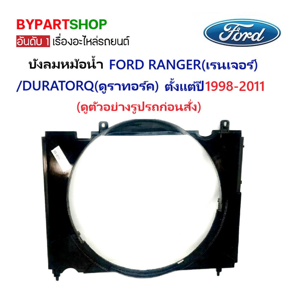 บังลมหม้อน้ำ FORD RANGER ปี 1998-2011 โครงพัดลมหม้อน้ำ ฟอร์ด เรนเจอร์ 98 03 06 09 ทุกรุ่น