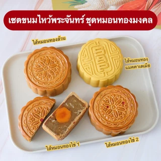 ขนมไหว้พระจันทร์ S&P พร้อมกล่องพรีเมียม ซื้อ 2 หรือ 4 ชิ้น แถมกล่องฟรี มี 2 ลาย