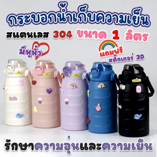 กระบอกน้ำเก็บความเย็น ขวดน้ำเก็บความเย็น สแตนเลส 304 ขนาด 1 ลิตร  พร้อมสติกเกอร์🏳‍🌈ส่งจากไทย🔥ทำงาน จันทร์-เสาร์เด้อ📢📢📢