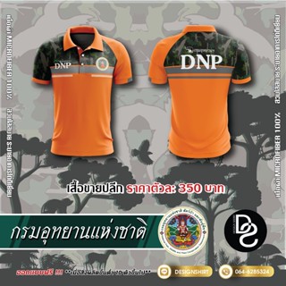 กรมอุทยานแห่งชาติ สัตว์ป่าและพันธุ์พืช DNP แบบที่ 2 - สีส้ม เสื้อยืดผู้ชาย เสื้อโปโล