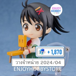 พรีออเดอร์ Nendoroid Suzume Iwato Suzume (ปิด 15/10 วางจำหน่าย 2024/04)