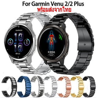 สาย garmin venu 2 2 plus สายนาฬิกาข้อมือ สเตนเลสสตีล สําหรับ  Garmin Venu 2 2Plus Smart Watch นาฬิกาอัฉริยะ สายนาฬิกา