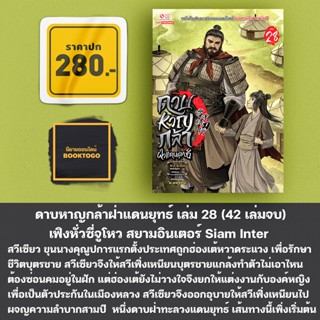 (เริ่มส่ง 25/9/66) ดาบหาญกล้าฝ่าแดนยุทธ์ เล่ม 28 (42 เล่มจบ) เฟิงหั่วซี่จูโหว สยามอินเตอร์ Siam Inter