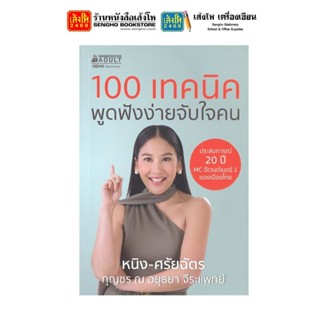 หนังสือบริหาร 100 เทคนิคพูดฟังง่ายจับใจคน