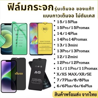 ฟิล์มกันมองกันเสือก ฟิล์มกระจกเต็มจอ 9D ฟิล์มเซรามิกส์ สำหรับiPhone 11 12 13 14 Pro max 7 plus XR XS MAX SE ฟิล์มด้าน AG