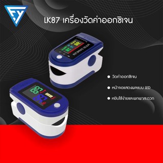 🔥NEW🔥 LK87เครื่องวัดออกซิเจนปลายนิ้ว ในเลือด ที่วัดออกซิเจน Oxygen pulse fingertip oximeter