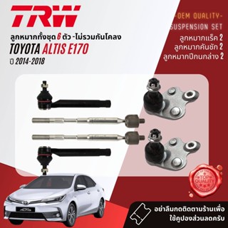 👍TRW OE. Premium👍 ลูกหมาก  JTE7698,JAR7540,JBJ7609,JTS7536 สำหรับ Altis ZRE170 ปี 2014-2018