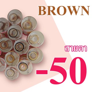 -0.50 เลนส์สายตา น้ำตาล เลนส์สี สั้น -50 คอนแทคเลนส์ มินิ / บิ๊กอาย