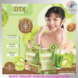 ดีท๊อกซ์ PRIMME DTX Kiwi Plus ไฟเบอร์ พริมมี ดีทีเอ็กซ์ กีวี พุงยุบ