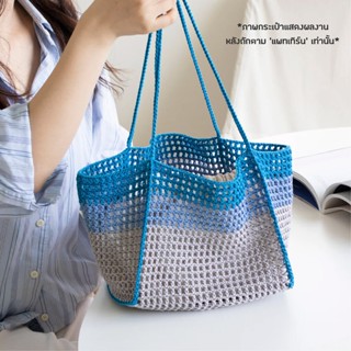 คู่มือการถัก แพทเทิร์นกระเป๋าโครเชต์ YARN-A Olio Cube Net Bag Pattern พร้อมคลิปวิดีโอสอน (กระดาษพิมพ์ 4 สี อย่างดี)