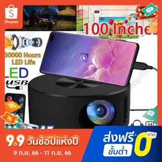 【NINAS】 COD（รุ่นอัพเกรด）โปรเจคเตอร์ mini 1080P HD YT200 Projector แบบพกพา โปรแจ็คเตอร์ มินิโปรเจ็กเตอร์ มินิโปรเจคเตอร์