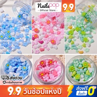 พร้อมส่ง⚡3D Mix Flower ดอกไม้ หัวใจ ดอกไม้ติดเล็บ อะไหล่ตกแต่งเล็บ ดอกไม้ จิว ติดเล็บ แต่งเล็บ Nailspop