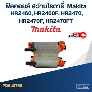 ฟิลคอยล์ สว่านโรตารี่ มากีต้า Makita HR2460, HR2460F, HR2470, HR2470F, HR2470FT