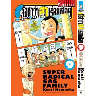 Vibulkij(วิบูลย์กิจ)" เรื่อง: โอซาว่า ฮาเรื่อยเปื่อย เล่ม: 9 แนวเรื่อง: ตลก ผู้แต่ง: KENJI HAMAOKA