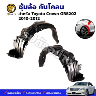 ซุ้มล้อ กันโคลน Toyota Crown GRS202 2010-12 กรุล้อ พลาสติกซุ้มล้อ คุณภาพดี ส่งไว