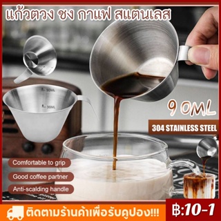 ☕ 90ml ถ้วยช็อตเอสเพรสโซ่ ช็อตกาแฟ Measuring Cup Stainless Stee