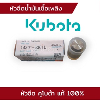 หัวฉีด คูโบต้า แท้ 100% ET ทุกรุ่น RT120DI-140DI อะไหล่รถไถเดินตาม KUBOTA