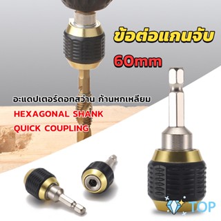 ข้อต่อดอกสว่าน ต่อแกนจับ ก้านหกเหลี่ยม อะแดปเตอร์ดอกสว่าน ข้อต่อแกนจับ 60mm drill adapter