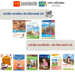 หนังสือเรียน แบบเรียน - แบบฝึกหัด ประวัติศาสตร์ ป.6 ทุกสำนักพิมพ์