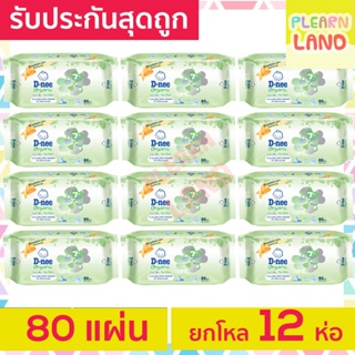 ยกโหลสุดถูก D-Nee ทิชชู่เปียกดีนี่ ออร์แกนิค Baby Wipes 80 แผ่น 12ห่อ ทิชชู่เปียกเด็ก ผ้าเปียกสำหรับทารก เด็กแรกเกิด