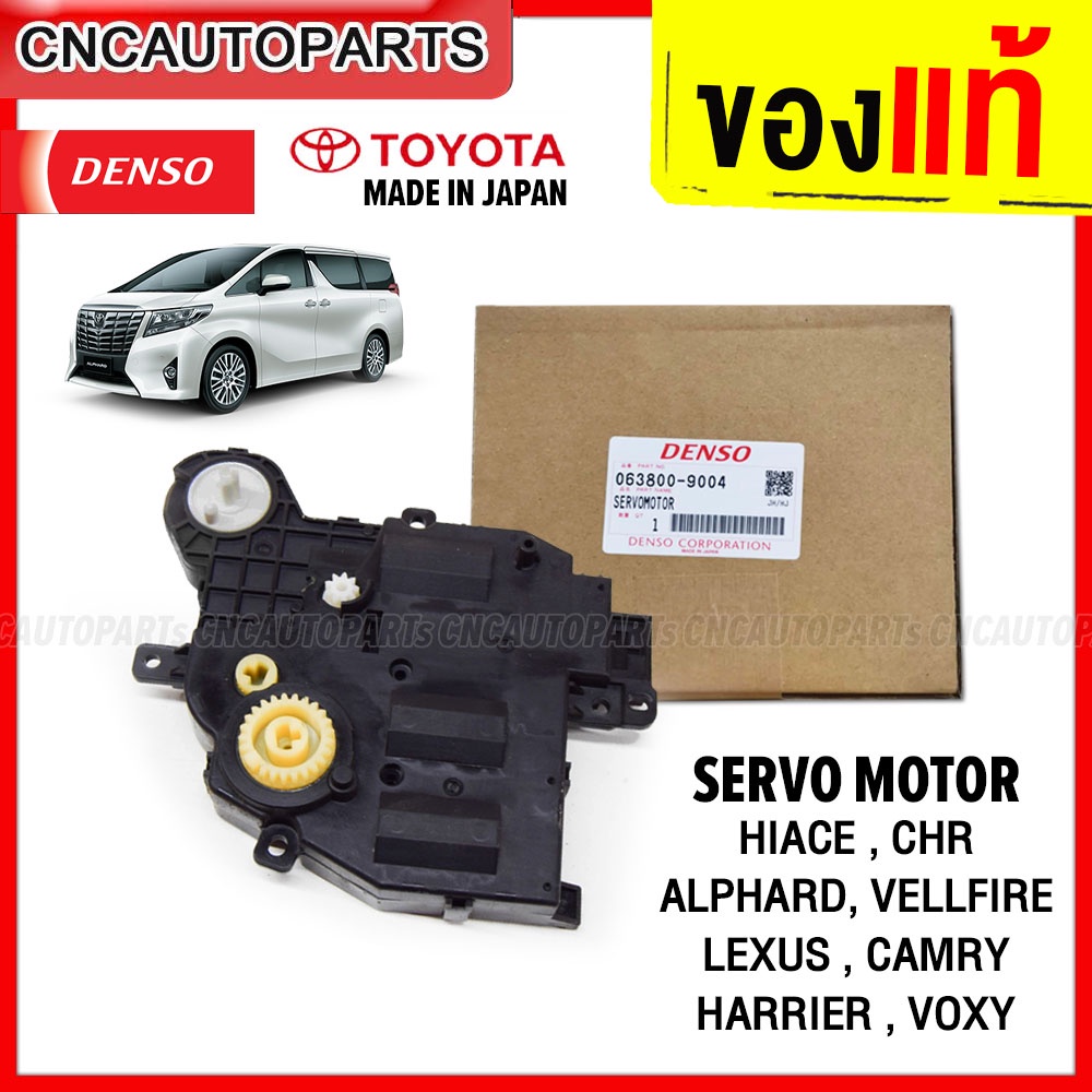 DENSO SERVO MOTOR 063800-9004 ALPHARD 30, VELLFIRE, HIACE, CHR, LEXUS, CAMRY, HARRIER, VOXY เซอร์โวมอเตอร์ ปัญหาลมแอร์ร้อนข้างเดียว