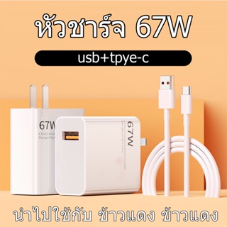 【รับประกัน 1 ปี】33W หัวชาร์จ 67W+สายชาร์จXMI 6A สำหรับ Xiaomi USB Type C รองรับ Quick Charge usb+tpye-c ชาร์จเร็ว