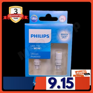 Philips หลอดไฟรถยนต์ ไฟหรี่ ไฟส่องป้ายทะเบียน ไฟส่องแผนที่ Ultinon Pro6000 LED T10 6000K แท้ 100% รับประกัน 3 ปี ส่งฟรี