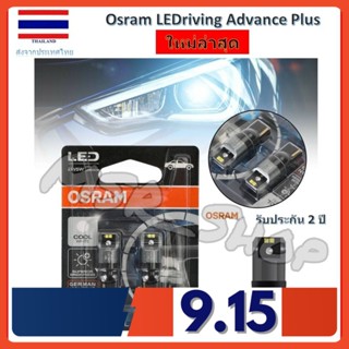 Osram ไฟหรี่ ไฟส่องป้ายทะเบียน ไฟส่องแผนที่ LEDriving SL Advance Plus (รุ่นใหม่ล่าสุด) รับประกัน 2 ปี จัดส่งฟรี