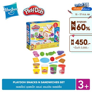 PLAY-DOH SNACKS N SANDWICHES SET เพลย์โดว์ ชุดสแน็ท แอนด์ แซนด์วิช เพลย์เซ็ต