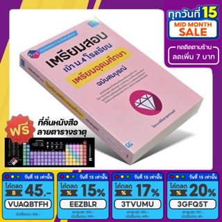 หนังสือ เตรียมสอบเข้า ม.4 โรงเรียนเตรียมอุดมศึกษา ฉบับสมบูรณ์ [รหัส A-052]