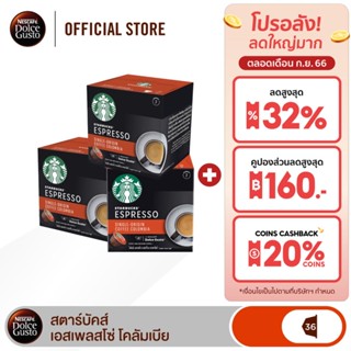 [ส่งฟรี] STARBUCKS BY NESCAFE DOLCE GUSTO ESPRESSO COLUMBIA 12แคปซูล/กล่อง (3กล่อง)