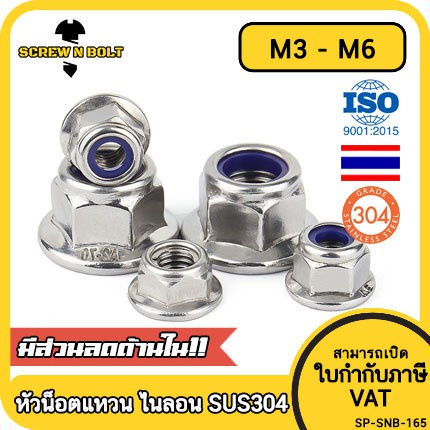 หัวน็อต ตัวเมีย ล็อค ไนลอน ติดแหวน สแตนเลส 304 เกลียวมิล หยาบ M3M4M5M6 / Flange Nylon Insert Nut SUS