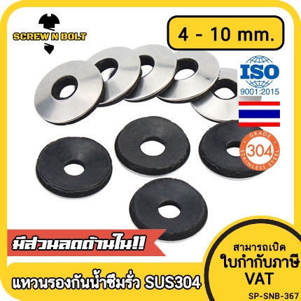 แหวนรอง กันน้ำซึม กันรั่ว แหวนรองน็อตหลังคา กันสนิม สแตนเลส 304 – รู 4 – 10 มม. / Sealing EPDM Washer SUS304