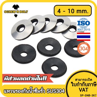 แหวนรอง กันน้ำซึม กันรั่ว แหวนรองน็อตหลังคา กันสนิม สแตนเลส 304 - รู 4 - 10 มม. / Sealing EPDM Washer SUS304