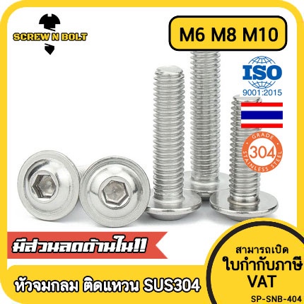 น็อต สกรู หัวจมกลม ติดแหวน ติดจาน สเตนเลส 304 เกลียวมิล หยาบ M6 M8 M10 / Button Head Washer Socket Machine Screw SUS304