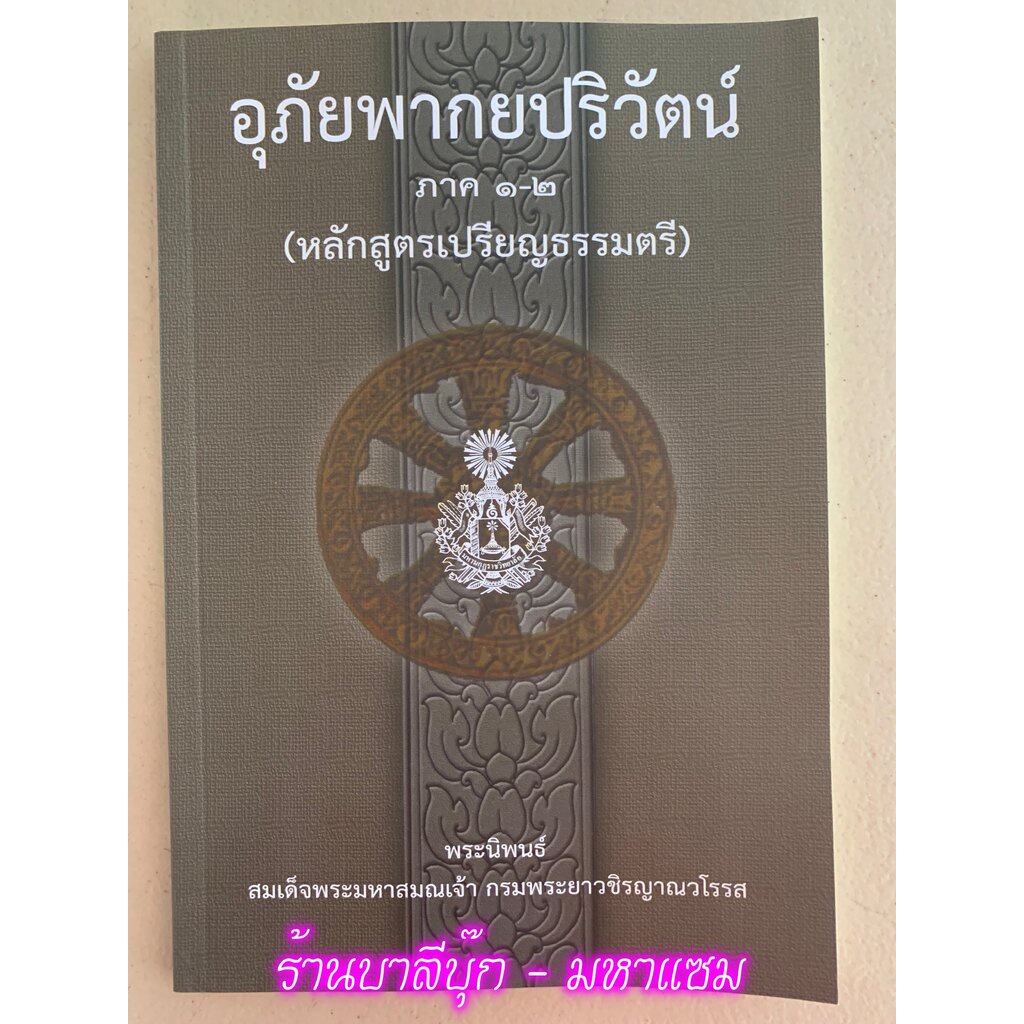 อุภัยพากยปริวัตน์ ภาค 1-2 [อุภยพากย์ปริวัตร์] - สมเด็จพระมหาสมณเจ้าฯ - หนังสือบาลี ร้านบาลีบุ๊ก Palibook