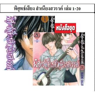 Vibulkij(วิบูลย์กิจ)" เรื่อง: พิศุทธ์เสียง สำเนียงสวรรค์ เล่ม: 1-20 แนวเรื่อง: ดราม่า ผู้แต่ง: NARIMO RAGAWA