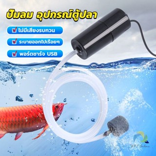 UBT อุปกรณ์ตู้ปลา USB เครื่องออกซิเจนขนาดเล็ก คอมเพรสเซอร์อากาศ  แบบพกพา  Fish tank accessories