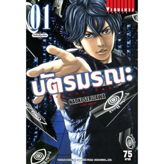 Vibulkij (วิบูลย์กิจ)" ชื่อเรื่อง : บัตรมรณะ Psycho Bank เล่ม 1 แนวเรื่อง : แอ็คชั่น ผู้แต่ง : NAOKI SERIZAWA