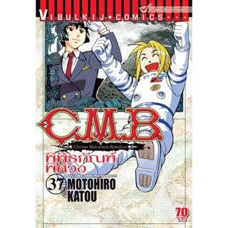 Vibulkij (วิบูลย์กิจ)" ชื่อเรื่อง : C.M.B พิพิธภัณฑ์พิศวง เล่ม 37 ผู้แต่ง : MOTOHIRO KATOU