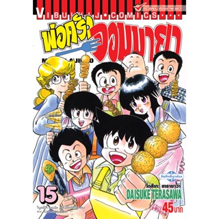 Vibulkij(วิบูลย์กิจ)" เรื่อง: พ่อครัวจอมมายา ภาค 1 เล่ม 15 ผู้แต่ง: DAISUKE TERASAWA แนวเรื่อง: ดราม่า