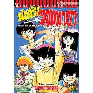 Vibulkij(วิบูลย์กิจ)" เรื่อง: พ่อครัวจอมมายา ภาค 1 เล่ม 16 ผู้แต่ง: DAISUKE TERASAWA แนวเรื่อง: ดราม่า