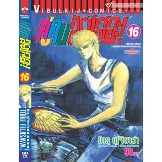 Vibulkij (วิบูลย์กิจ)" ชื่อเรื่อง : คู่คนลุยเลอะ เล่ม 16 แนวเรื่อง : แอ็คชั่น ผู้แต่ง : โทรุ ฟูจิซาว่า