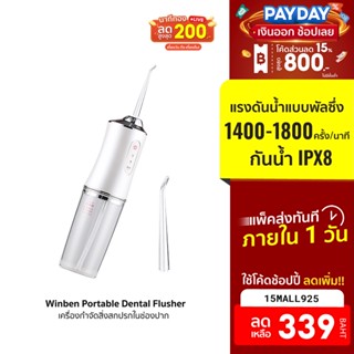 [339บ.โค้ด15MALL925] Winben Portable Dental Flusher เครื่องกำจัดสิ่งสกปรกในช่องปาก ทำความสะอาดซอกฟัน -7D