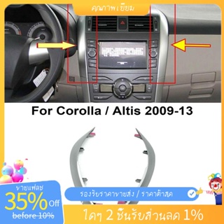 แถบครอบแดชบอร์ด 2 ชิ้น สําหรับ Toyota Corolla Altis 2009 2010 2011 2012 2013